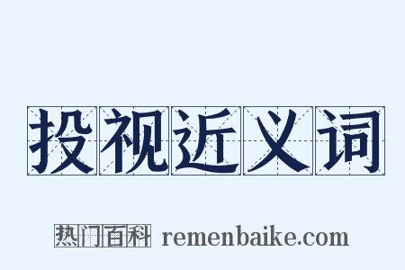 投视近义词是什么意思的图片